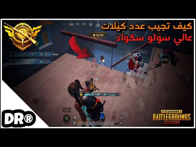 سولو سكواد و الشرح تكتيك عدد كيلات عالي بمنطقة وحدة  PUBG MOBILE