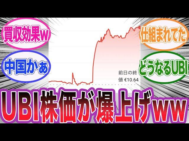 UBIの株価が買収報道により急騰している件に対するネット民の反応集【アサシンクリード/シャドウズ/海外の反応/反応集】