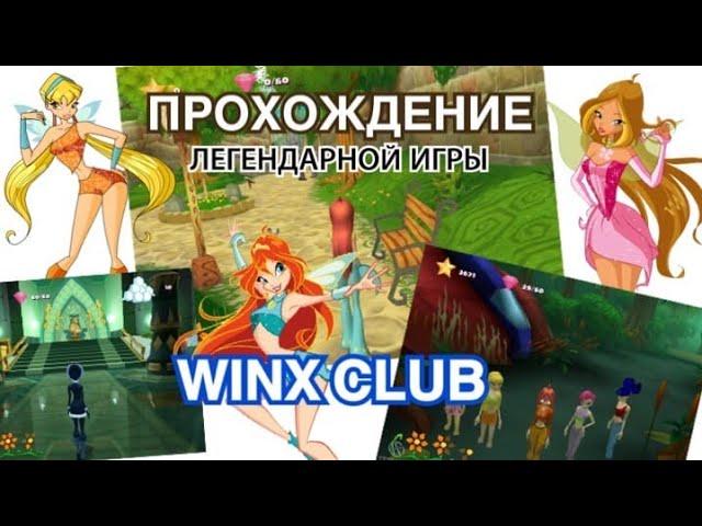 Прохождение игры WINX CLUB/ЛЕГЕНДАРНАЯ ИГРА ВИНКС КЛУБ