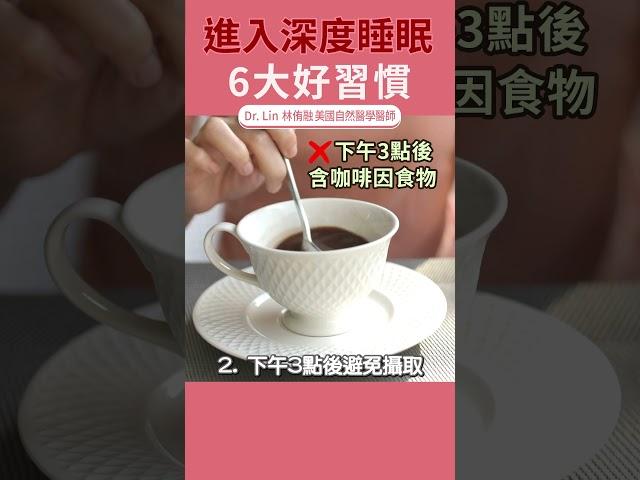 進入深度睡眠的6大好習慣 #失眠 #睡不著 #睡前儀式 | #DrLin健康聊心室 #shorts EP.51