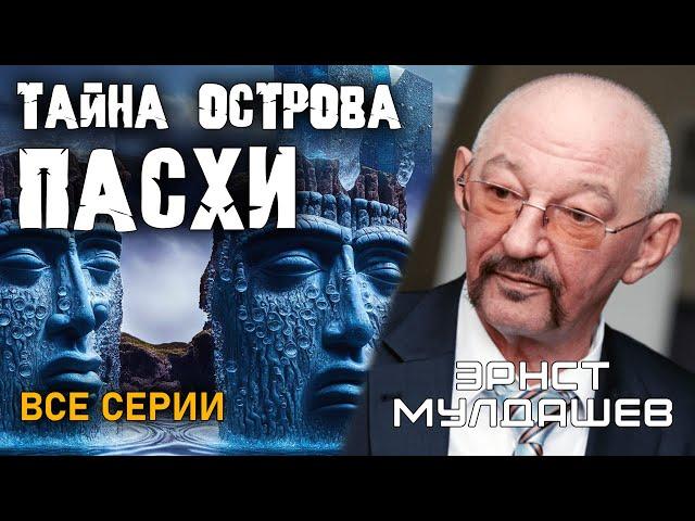 Эрнст Мулдашев. Тайна острова Пасхи. Все серии