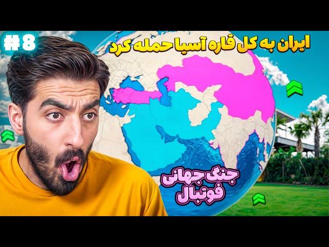 با تیم ملی ایران حمله کردم به کل قاره آسیا در جنگ جهانی فوتبال  جنگ جهانی فوتبال با امیر ریسن