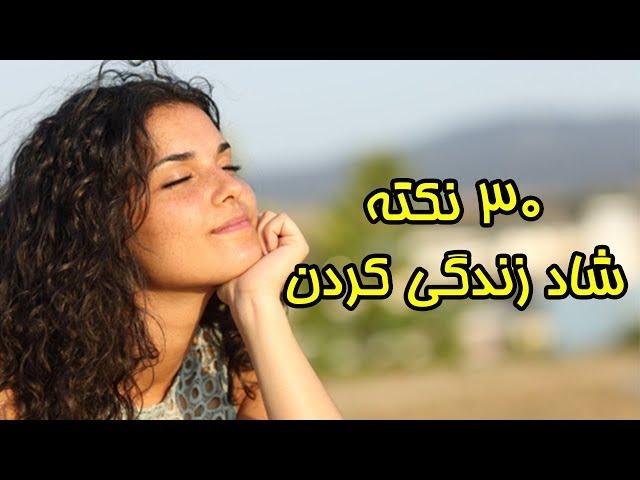 چگونه شاد باشیم ؟ ۳۰ نکته حیرت انگیز برای داشتن زندگی شاد