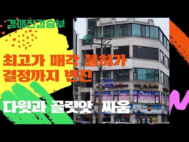 "부동산경매" 수원시 인계동 꼬마빌딩 1차 낙찰자가 최고가 매각 불허가결정을 받은사연
