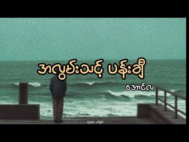 အလွမ်းသင့်ပန်းချီ//အောင်လ (lyrics)