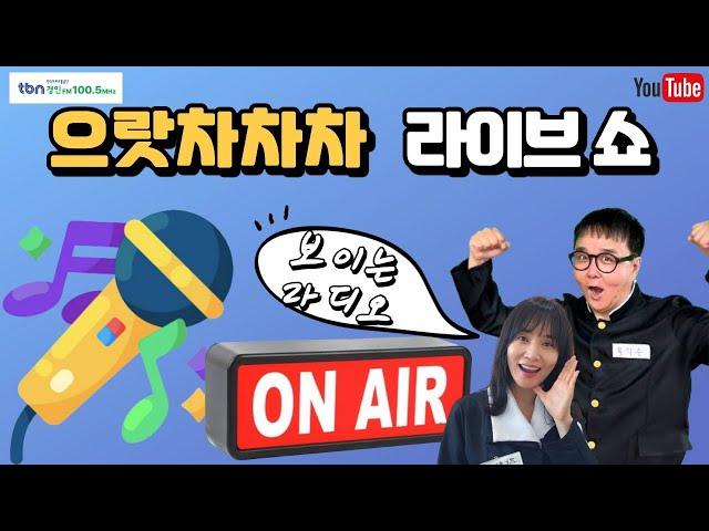 으라차차차 라이브쇼! | 가수 이용주  | 육각수 장문영의 TBN차차차 | 240924