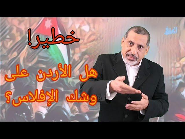 المنفي | الحلقة 12 | هل الأردن على وشك الإفلاس؟