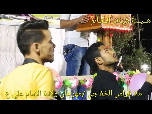 ملا فراس الخفاجي /مهرجان ولادة الامام علي ع هــيــئة شبـاب الــقـائم