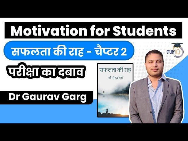 Motivation for Students in Hindi by Dr Gaurav Garg - Chapter 2 Safalta ki Raah - परीक्षा का दबाव