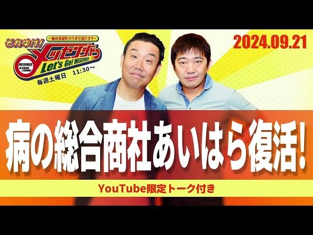 2024.9.21OA それゆけ！メッセンジャー【病の総合商社あいはら復活！】
