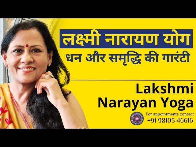 लक्ष्मी नारायण योग: धन और समृद्धि की गारंटी | Lakshmi Narayan Yoga