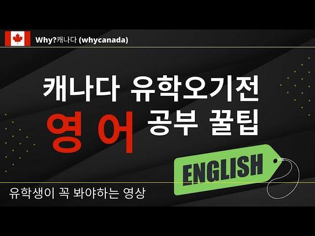 캐나다 유학오기전 이렇게 공부하세요!/영어 공부 꿀팁/위니펙 소개