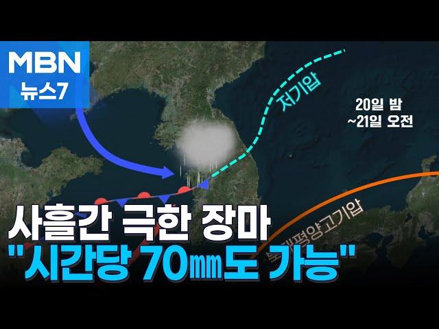 오늘부터 장마 본격화…사흘간 150mm·강릉엔 올해 첫 열대야 [MBN 뉴스7]