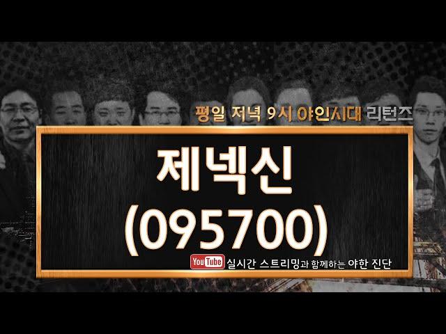 제넥신(095700) 긴호흡으로 봐라