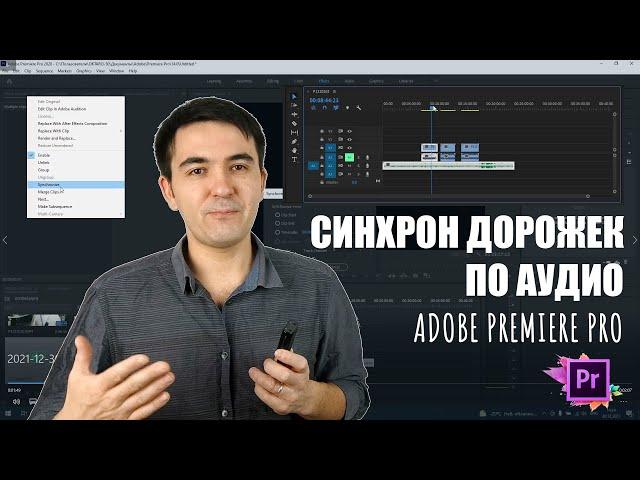 Синхронизация дорожек по аудио в Adobe Premiere Pro