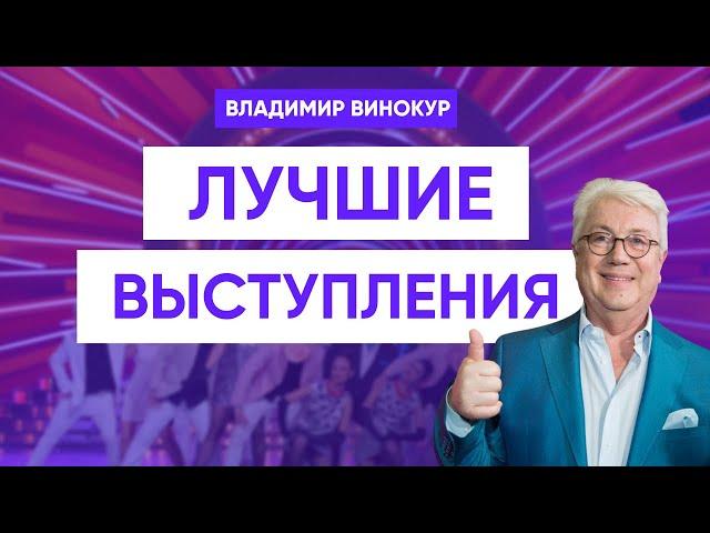 Владимир Винокур. Лучшие выступления