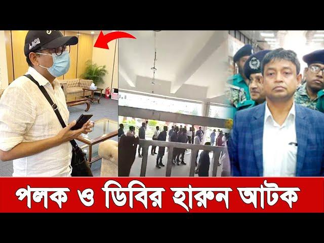 ব্রেকিং, দেশ থেকে পা’লা’নো’র সময় জুনায়েদ আহমেদ পলক ও ডিবির হারুন আ’ট’ক