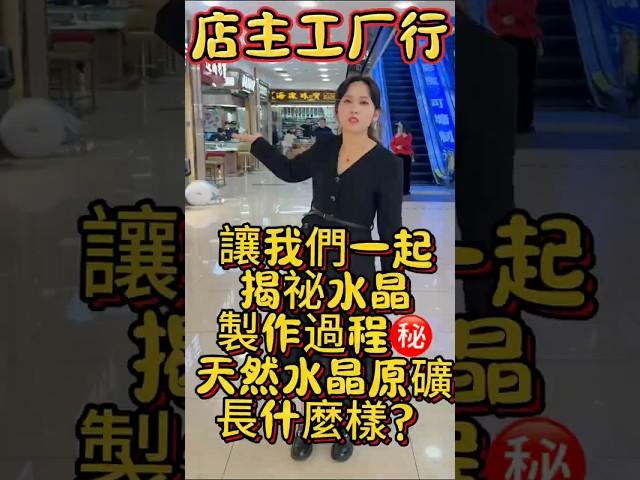 店主工廠行我們一起揭祕天然水晶製作過程㊙️天然水晶原石長什麼樣？ #香港水晶 #水晶批发 #天然石 #水晶手鏈 #crystal #crystals