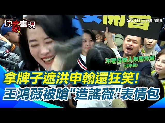 審選罷法戰火再起！國民黨奧步拿牌子遮洪申翰！綠委嗆：王鴻薇造謠薇怕罷免 她不以為然聳肩【94要客訴】