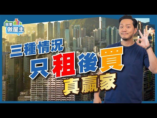 香港供樓=浪費生命？租樓定買樓好？三種情況先選「租」後才「買」！【我要做屋主 | 樓市】