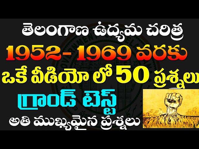 తెలంగాణ ఉద్యమ చరిత్ర- TOP -50 BITS GRAND TEST| 1952-1969 వరకు| IMPORTANT QUESTIONS TSPC GROUP -2&3