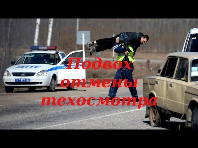 Подвох отмены техосмотра