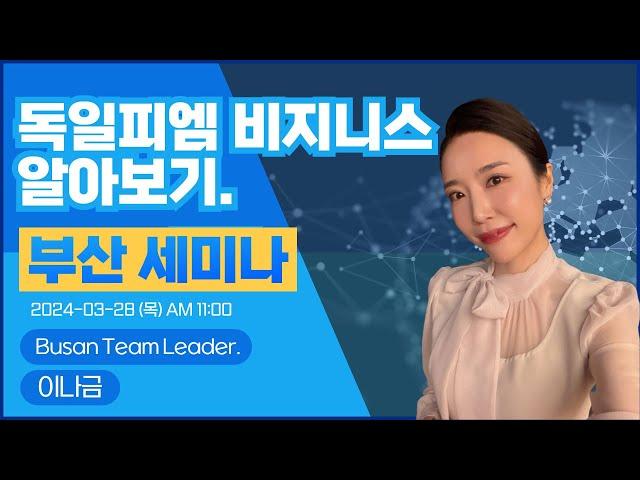 [부산독일피엠] 가족,돈,건강 3가지 모두를 얻는 방법