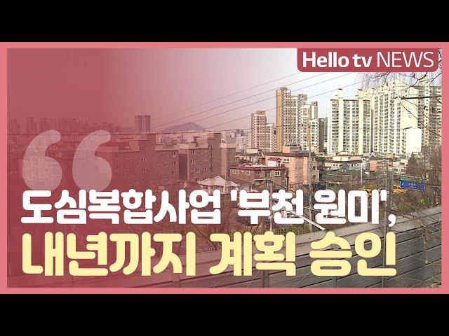 도심 공공복합사업 '부천 원미', 2024년 이주·철거