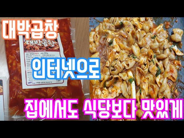 [리뷰] 마장동 대박곱창을 시켜.. 집에서 식당에서 처럼 분위기 내며 야채곱창을 맛있게 먹어보았습니다.