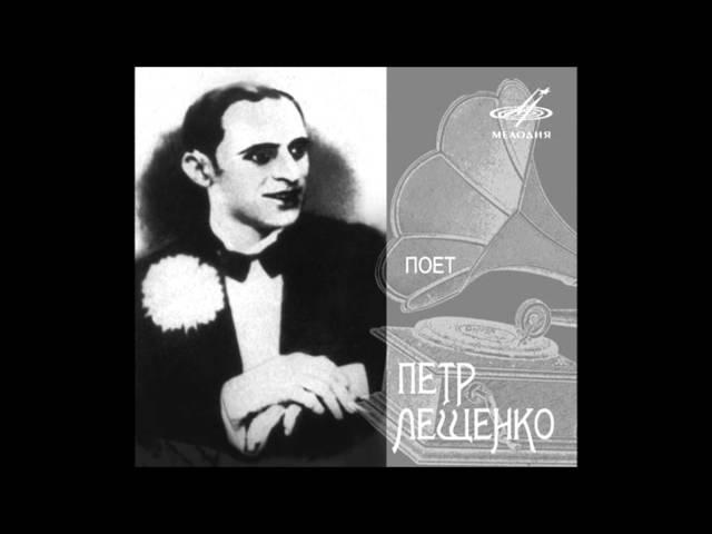 Пётр Лещенко: "Блины" вторая половина 1920х