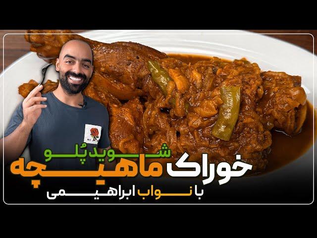 خوراک ماهیچه، بهتر از هر رستورانی به همرا شوید‌پلو با نواب ابراهیمی -leg of lamb with navab ebrahimi