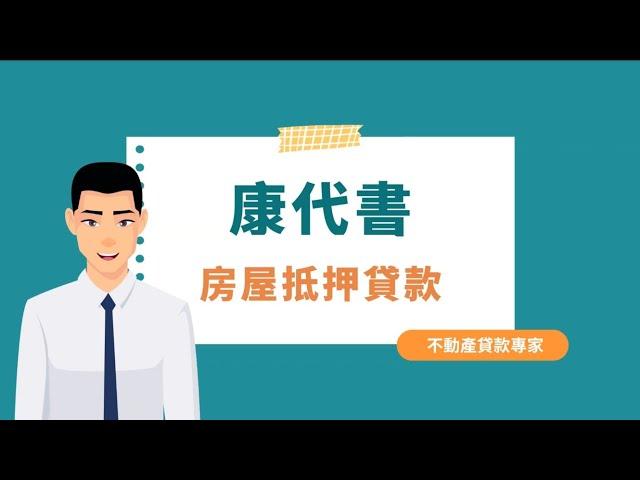 房屋抵押貸款銀行沒過嗎？舊房屋也可貸款，用這「幾招」教你貸款110% 老房子貸款資金周轉額度無上限！