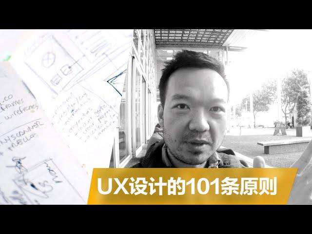 《101 UX Principles》：UX设计老鸟的101条设计建议