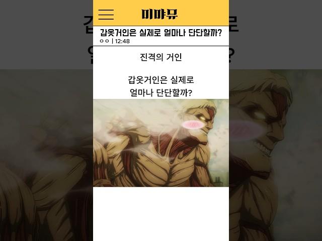 갑옷거인은 실제로 얼마나 단단할까?