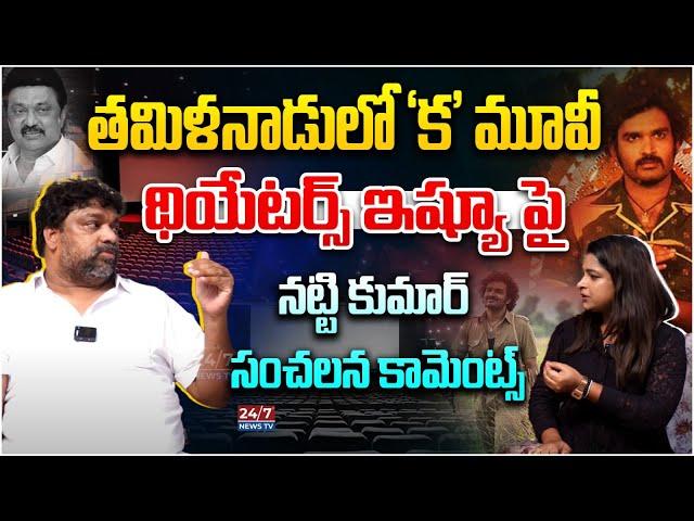 Producer Natti Kumar Reacts On Ka Movie Theaters Issue In TamilNadu | Tollywood News | 24/7 News TV