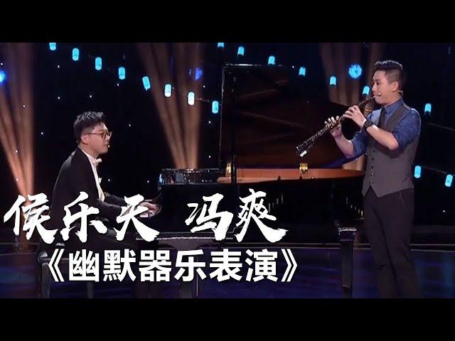 侯乐天 冯爽幽默演绎中西方经典曲目 [综艺秀] | 中国音乐电视 Music TV