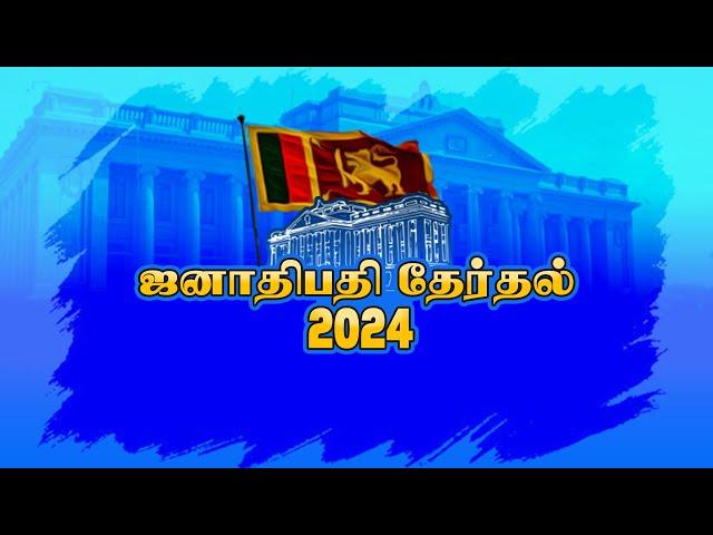 ஜனாதிபதி தேர்தல் 2024 | SRI LANKA DECIDES 2024