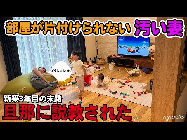 【汚部屋】片付けが出来ない女、旦那に怒られる│主婦│掃除