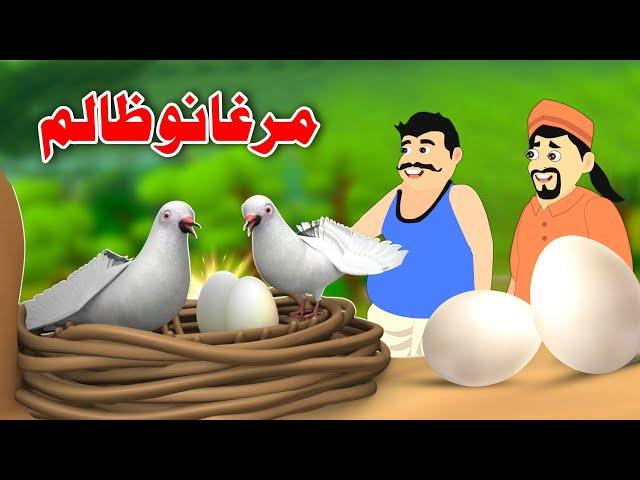 Birds Tyrant | مرغانو ظالم | Pashto Story 2024 | Khan Cartoon