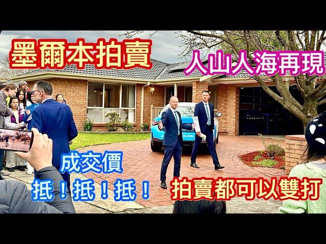 184. 墨爾本睇樓團76｜拍賣 Wantirna South 4房大宅 (拍賣直擊)｜成交價夠平｜繁體字幕