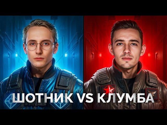 ШОТНИК Против КЛУМБЫ — Турнир Вместе с BiNo4ka и CoJIucTKa