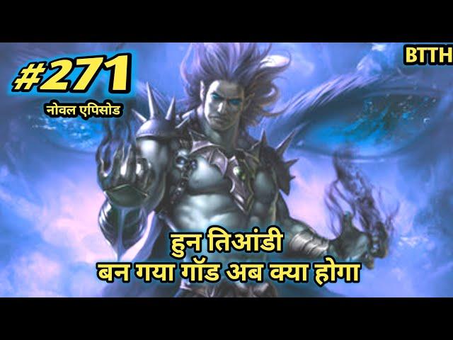 फाइनली हूंन तिआड़ी गॉड बन गया || btth noval story episode 271 || Battle Through The Heavens