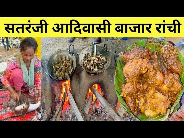 सतरंजी आदिवासी बाजार  रांची झारखंड मछली मुर्गा बाजार | trible market satranji Ranchi Jharkhand