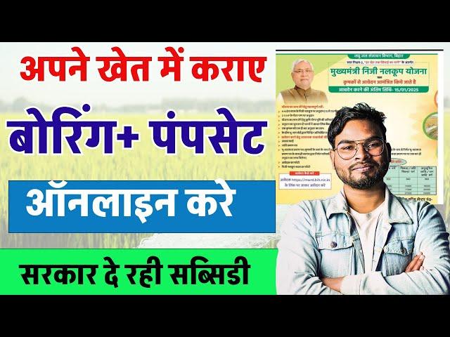 Mukhyamantri Niji Nalkup Yojana 2025 Apply Online | मुख्यमंत्री निजी नलकूप योजना ऑनलाइन आवेदन