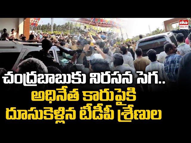 TDP Leaders Stops Chandrababu Convoy at Gopalapuram | Election Campaign | EHA TV