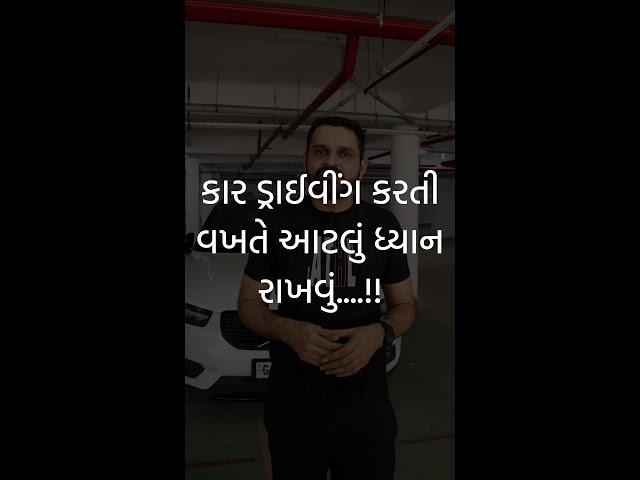 કાર ડ્રાઈવીંગ કરતી વખતે આટલું ધ્યાન રાખવું....!! | dr bharat sutariya