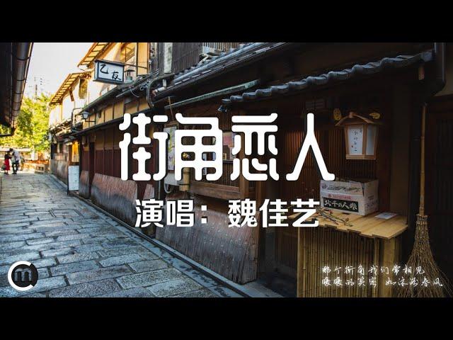 《街角恋人》演唱:魏佳艺「那个街角我们常相见 暖暖的笑容 如沐浴春风」〖動態歌詞Lyrics〗【超高品質音訊】