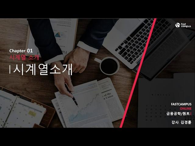 금융데이터 분석 파트 - 시계열 데이터 소개