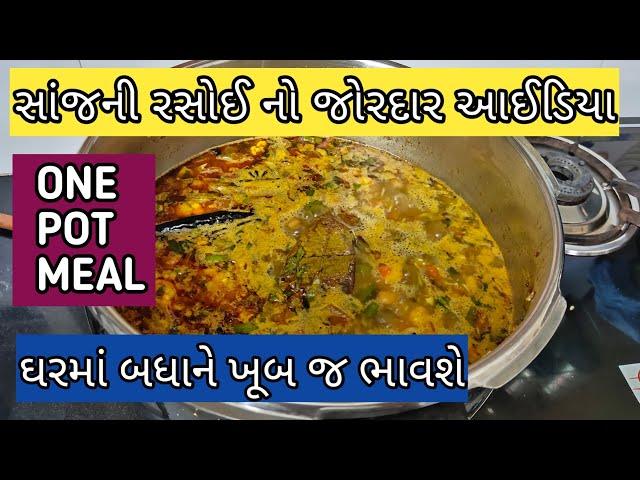 સાંજની રસોઈ નો જોરદાર આઈડિયા | One Pot Meal | Healthy Dinner Recipe | Best Dinner Recipe | #dinner |