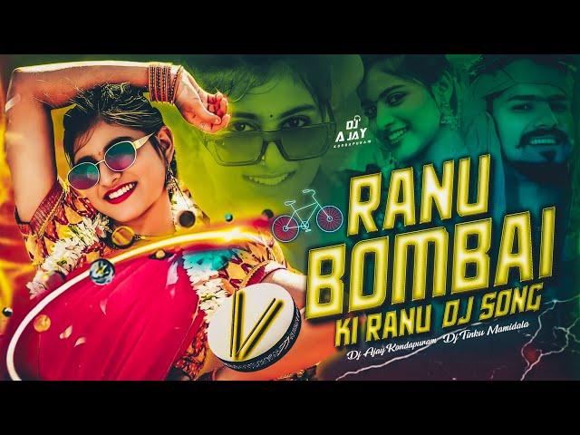 RANU BOMBAI KI RANU FULL DJ SONG || BUTTO REMIX || DJ AJAY KONDAPURAM DJ TINKU MAMIDALA